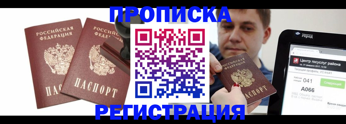 купить прописку в Камызяке